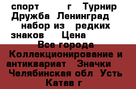 1.1) спорт : 1982 г - Турнир “Дружба“ Ленинград  ( набор из 6 редких знаков ) › Цена ­ 1 589 - Все города Коллекционирование и антиквариат » Значки   . Челябинская обл.,Усть-Катав г.